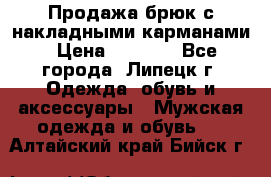Продажа брюк с накладными карманами › Цена ­ 1 200 - Все города, Липецк г. Одежда, обувь и аксессуары » Мужская одежда и обувь   . Алтайский край,Бийск г.